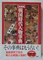 戦国時代人物事典 | 歴史群像編集部 |本 | 通販 | Amazon